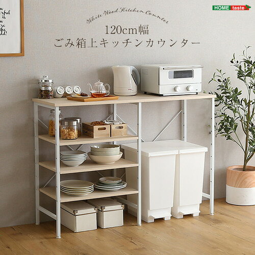 こちらの商品はメーカーより直接商品を発送させて頂きます。ご注文後のキャンセルは承ることが出来ませんので予めご了承ください。離島エリアは配送を承っていないため、ご注文後にキャンセルさせて頂きます。複数商品やセット商品をご注文の場合、商品ごとに発送させていただくため、到着に時間差が生じる場合がございます。納品書は含まれておりませんので予めご了承ください。ご注文のタイミングによっては在庫切れとなりメーカー入荷待ちとなる場合がございます。その際は納期を確認の上別途ご連絡をさせて頂きます。大型商品の場合は商品の出荷から到着まで1〜2週間ほどかかる場合がございます。事前にドライバーよりお受け取り日時の確認のご連絡が入ります。予めご了承ください。ホームテイスト FSK-120KC--WHW さわやかなごみ箱上キッチンカウンター120cm幅 ホワイトウォッシュ ●ごみ箱上の空間をより快適にしたキッチンカウンター!&nbsp;【仕様】本体サイズ：W120×D40×H85cm本体重量：18kg生産地：中国素材・成分：プリント紙化粧繊維板脚部:スチール(粉体塗装)保証期間：3か月