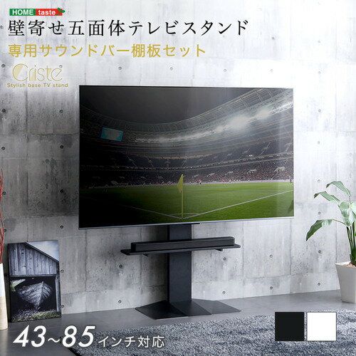 Rakuten - ホームテイスト LWAT-LBWAT--BK 壁寄せ五面体テレビスタンド 【Criste-クリスト-】 専用サウンドバー棚板セット ブラック