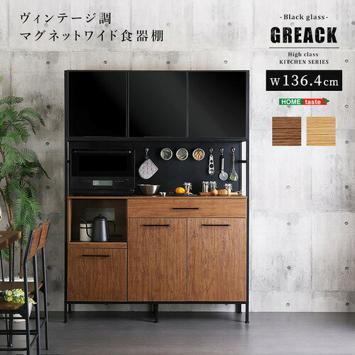 こちらの商品はメーカーより直接商品を発送させて頂きます。ご注文後のキャンセルは承ることが出来ませんので予めご了承ください。離島エリアは配送を承っていないため、ご注文後にキャンセルさせて頂きます。複数商品やセット商品をご注文の場合、商品ごとに発送させていただくため、到着に時間差が生じる場合がございます。納品書は含まれておりませんので予めご了承ください。ご注文のタイミングによっては在庫切れとなりメーカー入荷待ちとなる場合がございます。その際は納期を確認の上別途ご連絡をさせて頂きます。大型商品の場合は商品の出荷から到着まで1〜2週間ほどかかる場合がございます。事前にドライバーよりお受け取り日時の確認のご連絡が入ります。予めご了承ください。ホームテイスト MGK-18135--WAL ヴィンテージ調マグネットワイド食器棚 ブラックガラス【GREACK-グリック-】? ウォールナット ●ヴィンテージマグネット収納ワイド食器棚!●背板はマグネットになっているので、市販のマグネット収納を取り付けてお好みでカスタマイズできます。●スライド棚には2口コンセントが付いているので、炊飯器やレンジをおいてもOK!●上段は収納扉にはソフトクローズのヒンジを採用しています。&nbsp;【仕様】本体サイズ：W136.4×D42.7×H182.7cm本体重量：91.8kg生産地：中国素材・成分：MDF、パーチクルボード、スチール、強化ガラス保証期間：3か月