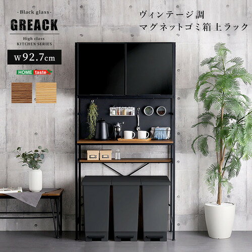 こちらの商品はメーカーより直接商品を発送させて頂きます。ご注文後のキャンセルは承ることが出来ませんので予めご了承ください。離島エリアは配送を承っていないため、ご注文後にキャンセルさせて頂きます。複数商品やセット商品をご注文の場合、商品ごとに発送させていただくため、到着に時間差が生じる場合がございます。納品書は含まれておりませんので予めご了承ください。ご注文のタイミングによっては在庫切れとなりメーカー入荷待ちとなる場合がございます。その際は納期を確認の上別途ご連絡をさせて頂きます。大型商品の場合は商品の出荷から到着まで1〜2週間ほどかかる場合がございます。事前にドライバーよりお受け取り日時の確認のご連絡が入ります。予めご了承ください。ホームテイスト MGK-T3W--WAL ヴィンテージ調マグネットゴミ箱上ラック ブラックガラス【GREACK-グリック-】 ウォールナット ●ヴィンテージマグネットゴミ箱上レンジラック ブラックガラス!●背板はマグネットになっているので、市販のマグネット収納を取り付けてお好みでカスタマイズできます。●上段の収納扉にはソフトクローズのヒンジを採用しています。●可動棚が付いているので、オープン収納の上やゴミ箱収納の上に設置することができます。&nbsp;【仕様】本体サイズ：W136.4×D42.7×H182.7cm本体重量：39.6kg生産地：中国素材・成分：MDF、パーチクルボード、スチール、強化ガラス保証期間：3か月
