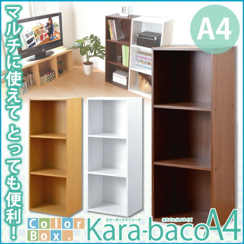 ホームテイスト H1457--BR カラーボックスシリーズ【kara-bacoA4】3段A4サイズ ブ...