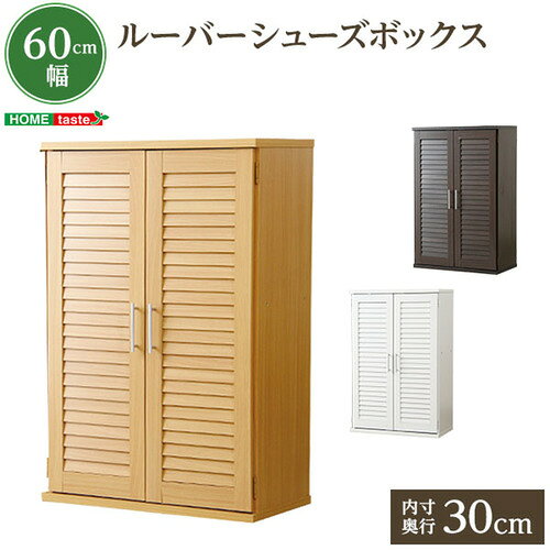 こちらの商品はメーカーより直接商品を発送させて頂きます。ご注文後のキャンセルは承ることが出来ませんので予めご了承ください。離島エリアは配送を承っていないため、ご注文後にキャンセルさせて頂きます。複数商品やセット商品をご注文の場合、商品ごとに発送させていただくため、到着に時間差が生じる場合がございます。納品書は含まれておりませんので予めご了承ください。ご注文のタイミングによっては在庫切れとなりメーカー入荷待ちとなる場合がございます。その際は納期を確認の上別途ご連絡をさせて頂きます。大型商品の場合は商品の出荷から到着まで1〜2週間ほどかかる場合がございます。事前にドライバーよりお受け取り日時の確認のご連絡が入ります。予めご了承ください。ホームテイスト SLB-9060-1--WH ルーバー式シューズボックス【幅60cm・単品】(下駄箱・玄関収納) ホワイト●通気性抜群!●ルーバー式シューズボックス【幅60cm・単品】(下駄箱・玄関収納)省スペースながら驚きの大容量収納を実現!● たくさんの棚が散らかりがちな靴をたっぷり収納!●ルーバー仕様で通気性抜群!●カラーは選べる3色展開!&nbsp;【仕様】本体サイズ：W60×D34.5×H93cm本体重量：22kg生産地：中国素材・成分：パーチクルボード、MDF、プリント紙化粧合板保証期間：3か月