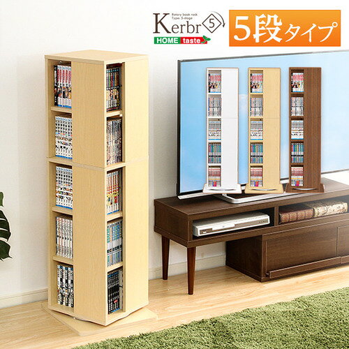 こちらの商品はメーカーより直接商品を発送させて頂きます。ご注文後のキャンセルは承ることが出来ませんので予めご了承ください。離島エリアは配送を承っていないため、ご注文後にキャンセルさせて頂きます。複数商品やセット商品をご注文の場合、商品ごとに発送させていただくため、到着に時間差が生じる場合がございます。納品書は含まれておりませんので予めご了承ください。ご注文のタイミングによっては在庫切れとなりメーカー入荷待ちとなる場合がございます。その際は納期を確認の上別途ご連絡をさせて頂きます。大型商品の場合は商品の出荷から到着まで1〜2週間ほどかかる場合がございます。事前にドライバーよりお受け取り日時の確認のご連絡が入ります。予めご了承ください。ホームテイスト KBR-5--NA 回転ブックラック5段【Kerbr-ケルブル-】 ナチュラル●回転ブックラック5段【Kerbr-ケルブル-】くるくる回る回転式なので探しやすい!●コンパクト設計だから省スペースにおける!●本やDVDが約200冊収納できる大容量!●カラーはインテリアに馴染む3色からお選びいただけます!&nbsp;【仕様】本体サイズ：W39×D39×H115cm本体重量：15kg生産地：マレーシア素材・成分：パーチクルボード、プリント紙化粧繊維板、アミノ樹脂塗装保証期間：3か月