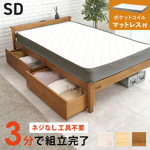 こちらの商品はメーカーより直接商品を発送させて頂きます。ご注文後のキャンセルは承ることが出来ませんので予めご了承ください。複数商品ご注文の場合、全ての商品が準備ができ次第に発送させて頂きます。納品書は含まれておりませんので予めご了承ください。ご注文のタイミングによっては在庫切れとなりメーカー入荷待ちとなる場合がございます。その際は納期を確認の上別途ご連絡をさせて頂きます。萩原 MB-5150SD-LBR3302HS 組立簡単 マットレス・引出し付セミダブルベッド ライトブラウン ●収納力抜群＆快適寝心地大容量引出し2杯付きフレーム＋ポケットコイルマットレスのセットで、整理整頓と快適な眠りを両立。●工具不要でラクに組立ネジ不要・工具不要の簡単構造で、誰でもスムーズに組立完了できます。●便利な宮棚＆コンセントヘッドの宮棚付きで小物が置け、2口コンセント付きで充電や照明もラクに。●通気性の良いすのこ床板天然木パイン材仕様のすのこ床板で湿気対策と通気性をしっかりサポート。●体圧分散ポケットコイルポケットコイルマットレスが独立したバネ構造で体圧を分散し、快適な寝心地を提供。&nbsp;【仕様】本体サイズ：約幅1200×奥行2075×高さ900mm機能・仕様：■組立式■2口コンセント付■ポケットコイル■引出し付生産地：ベトナム素材・成分：主材:天然木（パイン材）耐荷重：200kg床面内寸：約幅1170×奥行1980mm保証期間：1年