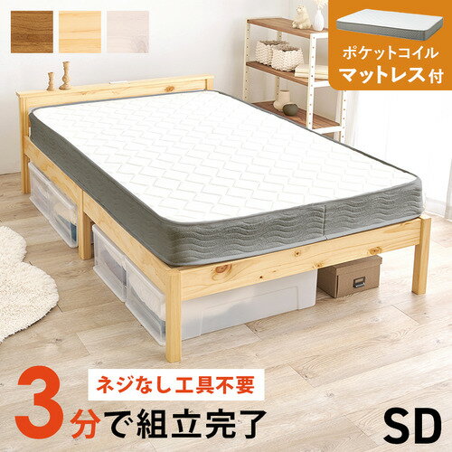 こちらの商品はメーカーより直接商品を発送させて頂きます。ご注文後のキャンセルは承ることが出来ませんので予めご了承ください。複数商品ご注文の場合、全ての商品が準備ができ次第に発送させて頂きます。納品書は含まれておりませんので予めご了承ください。ご注文のタイミングによっては在庫切れとなりメーカー入荷待ちとなる場合がございます。その際は納期を確認の上別途ご連絡をさせて頂きます。萩原 MB-5150SD-NA3302 組立簡単 マットレス付セミダブルベッド プレーンナチュラル ●簡単組立＆快適寝心地ネジ不要・工具不要のフレームにポケットコイルマットレス付きで、体圧分散の快適な眠りを実現。●便利な宮棚付きヘッド部分に宮棚付きでスマホや小物が置けて生活動線を快適に。●2口コンセントで快適ベッドサイドに2口コンセント付きで、充電や照明の使用もラクにできます。●通気性の良いすのこ床板天然木パイン材のすのこ仕様で湿気対策と通気性をしっかりサポート。●届いてすぐ快適セットフレーム＋ポケットコイルマットレスのセットで、組立後すぐ快適な寝室空間が完成します。&nbsp;【仕様】本体サイズ：約幅1200×奥行2075×高さ650mm機能・仕様：■組立式■2口コンセント付■ポケットコイル生産地：ベトナム素材・成分：主材:天然木（パイン材）耐荷重：200kg床面内寸：約幅1170×奥行1980mm保証期間：1年
