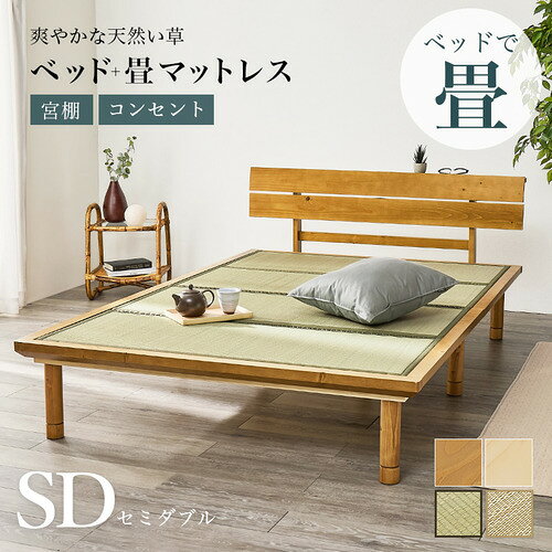 こちらの商品はメーカーより直接商品を発送させて頂きます。ご注文後のキャンセルは承ることが出来ませんので予めご了承ください。複数商品ご注文の場合、全ての商品が準備ができ次第に発送させて頂きます。納品書は含まれておりませんので予めご了承ください。ご注文のタイミングによっては在庫切れとなりメーカー入荷待ちとなる場合がございます。その際は納期を確認の上別途ご連絡をさせて頂きます。萩原 WB-7727SD-LBRキフネ 畳セミダブルベッド ライトブラウン／キフネ●ゆとりある畳ベッドセミダブルサイズで広々使用可能。●通気性の良い畳床湿気対策に優れた構造。●床下収納スペース便利な収納設計。●天然木でしっかり支える安心の構造。●和洋どちらにも対応シンプルデザイン。&nbsp;【仕様】商品サイズ（外寸）：(約)幅130×奥行216×高さ52.5/67.5/72.5×床面高12.5/27.5/32.5cm内寸及び補足説明：■組立式■2口コンセント付■高さ3段階調整原産国：ベッド:ベトナム製、畳マット:中国製成分材質：主材:天然木(パイン)、マットレス:い草ポリエステル保証期間：1年間