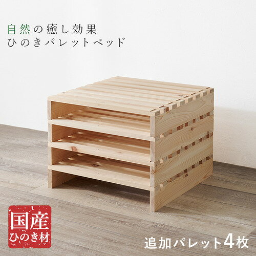 こちらの商品はメーカーより直接商品を発送させて頂きます。ご注文後のキャンセルは承ることが出来ませんので予めご了承ください。複数商品ご注文の場合、全ての商品が準備ができ次第に発送させて頂きます。納品書は含まれておりませんので予めご了承ください。ご注文のタイミングによっては在庫切れとなりメーカー入荷待ちとなる場合がございます。その際は納期を確認の上別途ご連絡をさせて頂きます。萩原 WB-7723S4 パレットベッド専用 追加床板4枚組●複数台で広々使用並べて使える設計で家族利用にも対応。●頑丈設計で安心安定感のある構造。●通気性の良いすのこ床板湿気対策で快適。●シンプル構造で使いやすい設置も簡単。●柔軟なレイアウト対応自由な配置が可能。&nbsp;【仕様】商品サイズ（外寸）：(約)幅50×奥行50×高さ10cm内寸及び補足説明：■連結パーツ付（縦用3個、横用4個）■脚裏フェルト付き■対応商品：WB-7723S/WB-7723SD原産国：中国製成分材質：主材:天然木（ひのき）保証期間：1年間