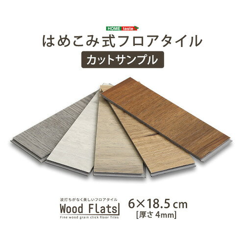 こちらの商品はメーカーより直接商品を発送させて頂きます。ご注文後のキャンセルは承ることが出来ませんので予めご了承ください。離島エリアは配送を承っていないため、ご注文後にキャンセルさせて頂きます。複数商品やセット商品をご注文の場合、商品ごとに発送させていただくため、到着に時間差が生じる場合がございます。納品書は含まれておりませんので予めご了承ください。ご注文のタイミングによっては在庫切れとなりメーカー入荷待ちとなる場合がございます。その際は納期を確認の上別途ご連絡をさせて頂きます。大型商品の場合は商品の出荷から到着まで1〜2週間ほどかかる場合がございます。事前にドライバーよりお受け取り日時の確認のご連絡が入ります。予めご了承ください。ホームテイスト FJT-CS--SBO はめこみ式フロアタイル【Wood Flats-ウッドフラッツ-】カットサンプル シャビーオーク●はめこみ式フロアタイル【カットサンプル】。● 製品版は、はめこむだけなので簡単に設置可能で、隙間がなく綺麗な仕上がりになります!● お部屋の雰囲気に合わせて、5色からお好きな色を選んで頂けます!● 自分だけのDIY床材を見つけよう!&nbsp;【仕様】本体サイズ：W18.5×D6×H0.4cm本体重量：100kg生産地：中国素材・成分：PVC貼り、PU加工保証期間：3か月