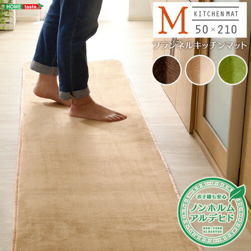 Plain - ホームテイスト FRG-K-M--MC 高密度フランネルマイクロファイバー・キッチンマットMサイズ(50×210cm)【ナルトレア】 モカ