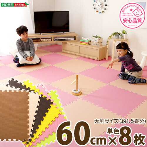 ホームテイスト JMT-8--BE サイドパーツ付きジョイントマット 8枚セット(大判60cm)【Nobile-ノービレ-】 ベージュ