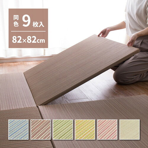 萩原 【9枚組】置き畳 綾川 約82×82×2.5cm イエロー [2]