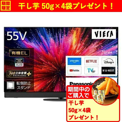 ■キャンペーン期間：2026年10月24日 〜 10月29日■期間中こちらの商品をご購入いただいたお客様に＜＜干し芋 50g×4袋＞＞をもれなくプレゼントいたします。■ギフトは商品とは別に1〜2ヵ月程度を目安に発送となりますので、ご了承ください。パナソニック TV-55Z95C 55V型 4K有機ELテレビ プライマリーRGBタンデム搭載 地上デジ・110度CS・BS4K／110度CS4Kチューナー内蔵 発売日：2026年6月19日●最新技術のパネルが新しい映像の世界を切り拓く「新世代プライマリーRGBタンデム」搭載　有機EL プレミアムモデル●「新世代プライマリーRGBタンデム」・パネル空冷技術「サーマルフロー」搭載●ラインアレイスピーカー・イネーブルドスピーカー・ワイドスピーカー搭載「360立体音響サウンドシステム+」●Fire TV（※●Fire TVに関するご案内：〇Fire TVをご利用いただくには利用規約への同意が必要です。〇サービスや一部機能のご利用にはAmazonアカウントでのサインインが必要です。Amazonアカウントの新規取得にはパソコンやスマートフォンなどの端末とメールアドレスまたはSMSが受信可能な電話番号が必要です。〇サービスによっては、別途登録・契約や料金が必要な場合があります。また、予告なく変更・停止・終了する場合があります。〇Fire OSおよびFire TVの画面等は随時更新されるため、2026年5月現在の情報で記載しております。本サイトに記載のタイトルやメニューは実際と異なる場合があります。〇一部機能の利用には、本機をネットワークに接続しての機器本体のバージョンアップが必要となる場合があります。詳しくはpanasonic.jp/viera/supportをご確認ください。オンラインサービスのご利用には、別途登録・契約や料金が必要な場合があります。また、予告なく変更・停止・終了する場合があります。※）搭載。放送とネット動画が融合したホーム画面で見たいコンテンツが探しやすい&nbsp;【仕様】本体寸法：テレビスタンド含む　幅：1、227mm　高さ：792mm　奥行：348mm（画面寸法　幅：1、210mm　高さ：680mm　対角：1、388mm）質量：約 24.0kg(スタンド含む)使用電源：AC100V　50/60Hz消費電力：414 W　リモコンまたは本体の電源ボタンで電源「切」時：約 0.5W年間消費電力量：176kWh/年（※年間消費電力量とは：省エネ法に基づいて、一般家庭での1日の平均視聴時間（5.1時間）を基準に算出した、一年間に消費する電力量です。※）映像：■パネル　有機EL　■パネルサイズ　55V型　■画素数(水平×垂直)　3、840×2、160　音声：■スピーカー　ラインアレイスピーカー:1セット、イネーブルドスピーカー:2個、ワイドスピーカー:2個、ウーハー:1個　■実用最大出力(JEITA)　160W(70W+15W+15W+15W+15W+30W)放送メディア：■地上デジタル放送（3チューナー）　■BSデジタル放送（3チューナー）　■110度CSデジタル放送（3チューナー）　■BS4K/110度CS4K（2チューナー）　■CATVパススルー対応　■CATV受信2画面機能：○（※4K衛星放送視聴中は2画面表示できません。2画面表示中は左画面の音声を出力します。Dolby Visionは2画面表示できません。※）音声操作（※音声認識のご利用にはインターネットへの接続が必要です。※）：ハンズフリー音声認識/リモコン音声認識録画：USBハードディスク録画対応（※テレビ本体に録画することはできません。別売のUSBハードディスクを接続してください。※）その他機能：■ビエラリンク対応　■無線LAN内蔵　■お部屋ジャンプリンク(サーバー/クライアント)　■オフタイマー付属品名称：リモコン(1)、リモコン用乾電池(2)、取扱説明書(1)、電源コード(1)、組み立て部品(一式)、転倒・落下防止部品(一式)●本機は従来のB-CASカードに代わり「ACASチップ」を内蔵しています。