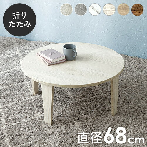 こちらの商品はメーカーより直接商品を発送させて頂きます。ご注文後のキャンセルは承ることが出来ませんので予めご了承ください。複数商品ご注文の場合、全ての商品が準備ができ次第に発送させて頂きます。納品書は含まれておりませんので予めご了承ください。ご注文のタイミングによっては在庫切れとなりメーカー入荷待ちとなる場合がございます。その際は納期を確認の上別途ご連絡をさせて頂きます。萩原 MT-6868-WS 折れ脚テーブル ホワイトウォッシュ●清潔感あるテーブルホワイト系カラーで空間を明るく。●シンプルデザインで馴染むどんな部屋にも合う。●使いやすい設計日常使いに便利。●安定した構造安心して使える。●日常使いに最適一人暮らしにもおすすめ。&nbsp;【仕様】商品サイズ（外寸）：(約)(約)幅68×奥行68×高さ32(7)cm内寸及び補足説明：■折りたたみ式原産国：中国製成分材質：主材:メラミン樹脂化粧繊維板保証期間：1年