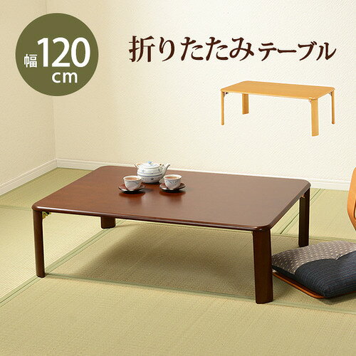 こちらの商品はメーカーより直接商品を発送させて頂きます。ご注文後のキャンセルは承ることが出来ませんので予めご了承ください。複数商品ご注文の場合、全ての商品が準備ができ次第に発送させて頂きます。納品書は含まれておりませんので予めご了承ください。ご注文のタイミングによっては在庫切れとなりメーカー入荷待ちとなる場合がございます。その際は納期を確認の上別途ご連絡をさせて頂きます。萩原 VT-7922-120DBR 折れ脚テーブル ダークブラウン●収納力のあるテーブル機能性とデザインを両立した設計。●ブラウンカラーで馴染む落ち着いた空間に最適。●使いやすい設計日常使いに便利。●安定した構造しっかり支える。●日常使いに最適一人暮らしにもおすすめ。&nbsp;【仕様】商品サイズ（外寸）：(約)(約)幅120×奥行75×高さ32(8)cm内寸及び補足説明：■ 折りたたみ式原産国：ベトナム製成分材質：主材:ラバーウッド、天然木突板保証期間：1年