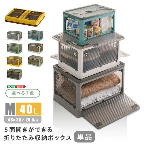 こちらの商品はメーカーより直接商品を発送させて頂きます。ご注文後のキャンセルは承ることが出来ませんので予めご了承ください。離島エリアは配送を承っていないため、ご注文後にキャンセルさせて頂きます。複数商品やセット商品をご注文の場合、商品ごとに発送させていただくため、到着に時間差が生じる場合がございます。納品書は含まれておりませんので予めご了承ください。ご注文のタイミングによっては在庫切れとなりメーカー入荷待ちとなる場合がございます。その際は納期を確認の上別途ご連絡をさせて頂きます。大型商品の場合は商品の出荷から到着まで1〜2週間ほどかかる場合がございます。事前にドライバーよりお受け取り日時の確認のご連絡が入ります。予めご了承ください。ホームテイスト RGCB-M--GE 5面開きができる！折りたたみボックス Mサイズ (40L) グリーン●多方向から取り出せる、5面開きで便利なコンテナボックス！奥にあるものも、簡単に取り出せるので積み重ねていても取り出し可能です！布団から小物まで沢山のものを収納できます！半透明で、中身がわかりやすいです！スライドロック式の簡単開閉扉になっています！様々な大きさに組み合わせられ、全サイズ積み重ねができます！リビングや寝室、様々な場所で活躍します！&nbsp;【仕様】本体サイズ：(約)W48 ×D 36 ×H28.5cm(40L)本体重量：1.8kg生産地：中国素材・成分：ABSプラスチックPPプラスチック保証期間：3カ月