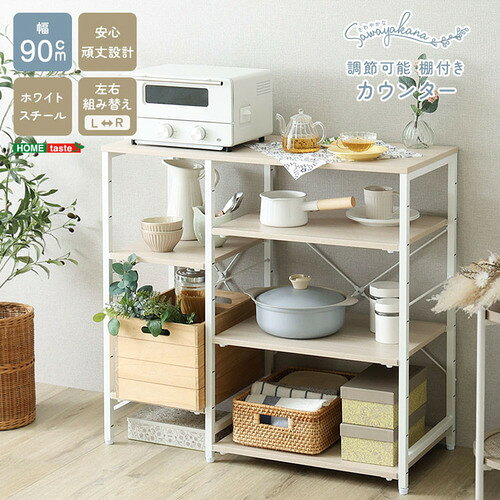 ホームテイスト FKZ-90KC-T--WOK さわやかな 調節可能棚付き カウンター