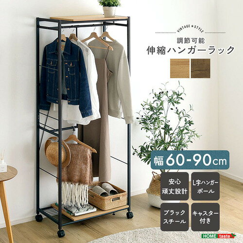 こちらの商品はメーカーより直接商品を発送させて頂きます。ご注文後のキャンセルは承ることが出来ませんので予めご了承ください。離島エリアは配送を承っていないため、ご注文後にキャンセルさせて頂きます。複数商品やセット商品をご注文の場合、商品ごとに発送させていただくため、到着に時間差が生じる場合がございます。納品書は含まれておりませんので予めご了承ください。ご注文のタイミングによっては在庫切れとなりメーカー入荷待ちとなる場合がございます。その際は納期を確認の上別途ご連絡をさせて頂きます。大型商品の場合は商品の出荷から到着まで1〜2週間ほどかかる場合がございます。事前にドライバーよりお受け取り日時の確認のご連絡が入ります。予めご了承ください。ホームテイスト VEXZ-690--WAL ヴィンテージ調 調節可能伸縮ハンガーラック●お好みの幅に調整可能でお部屋や洋服の量に合わせてピッタリ調整可能です！キャスター付きなので、移動も楽々！スリムながらしっかりと小物まで収納します！L字ハンガーで長丈と短丈のものを効率よく収納します！&nbsp;【仕様】本体サイズ：(約)幅60〜90×奥行40×高さ182.5cm本体重量：(約)14.7kg生産地：中国素材・成分：構造材：パーチクルボード、スチール フレーム表面加工：粉体塗装 板部表面：PVC保証期間：3ヵ月
