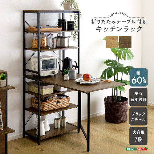 こちらの商品はメーカーより直接商品を発送させて頂きます。ご注文後のキャンセルは承ることが出来ませんので予めご了承ください。離島エリアは配送を承っていないため、ご注文後にキャンセルさせて頂きます。複数商品やセット商品をご注文の場合、商品ごとに発送させていただくため、到着に時間差が生じる場合がございます。納品書は含まれておりませんので予めご了承ください。ご注文のタイミングによっては在庫切れとなりメーカー入荷待ちとなる場合がございます。その際は納期を確認の上別途ご連絡をさせて頂きます。大型商品の場合は商品の出荷から到着まで1〜2週間ほどかかる場合がございます。事前にドライバーよりお受け取り日時の確認のご連絡が入ります。予めご了承ください。ホームテイスト VFRZ-105--SBO ヴィンテージ調 折りたたみテーブル付キッチンラック●普段はキッチン周りの商品をストックしておいておける収納です！必要に応じてテーブルにすることもでき、調理や簡単な食事まで幅広く使うことができます！使わないときはテーブルを収納して置けるので、コンパクトに収まります！木目調の棚板とスチールフレームでデザイン性があります！&nbsp;【仕様】本体サイズ：(約)幅60.5×奥行34.5〜99×高さ147cm本体重量：(約)22.3kg生産地：中国素材・成分：構造材：パーチクルボード、スチール フレーム表面加工：粉体塗装 板部表面：PVC保証期間：3ヵ月