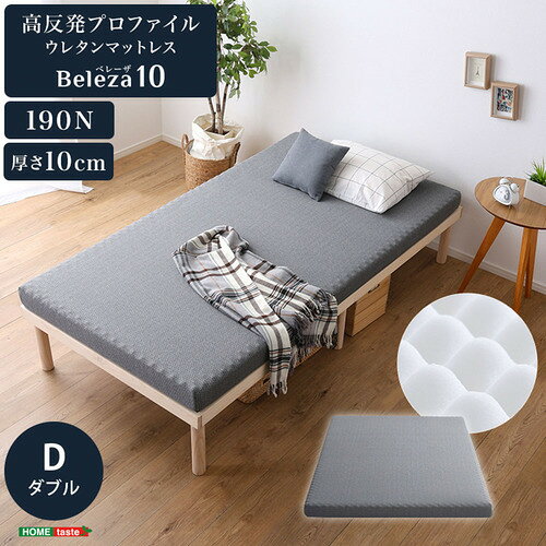 こちらの商品はメーカーより直接商品を発送させて頂きます。ご注文後のキャンセルは承ることが出来ませんので予めご了承ください。離島エリアは配送を承っていないため、ご注文後にキャンセルさせて頂きます。複数商品やセット商品をご注文の場合、商品ごとに発送させていただくため、到着に時間差が生じる場合がございます。納品書は含まれておりませんので予めご了承ください。ご注文のタイミングによっては在庫切れとなりメーカー入荷待ちとなる場合がございます。その際は納期を確認の上別途ご連絡をさせて頂きます。大型商品の場合は商品の出荷から到着まで1〜2週間ほどかかる場合がございます。事前にドライバーよりお受け取り日時の確認のご連絡が入ります。予めご了承ください。ホームテイスト ORM-10D--GY 高反発プロファイルウレタン【Beleza10-ベレーザ・テンー】(ダブル) グレー●ダブルサイズの高反発プロファイルウレタンマットレス！プロファイル加工により、寝ている間にかかる圧力が特定の部位に集中しにくく、体圧分散性に優れています。&nbsp;【仕様】本体サイズ：W140×D195×H10cm本体重量：7.4kg生産地：中国素材・成分：ウレタン、生地(ポリエステル100%)保証期間：3カ月