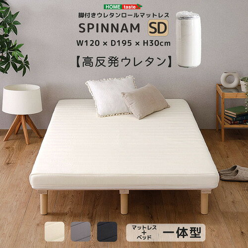 ホームテイスト ERM-03SD--GY 脚付きウレタンロールマットレス【SPINNAM-スピンナムー】 セミダブルサイズ グレー