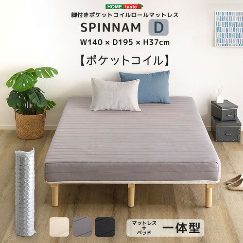 こちらの商品はメーカーより直接商品を発送させて頂きます。ご注文後のキャンセルは承ることが出来ませんので予めご了承ください。離島エリアは配送を承っていないため、ご注文後にキャンセルさせて頂きます。複数商品やセット商品をご注文の場合、商品ごとに発送させていただくため、到着に時間差が生じる場合がございます。納品書は含まれておりませんので予めご了承ください。ご注文のタイミングによっては在庫切れとなりメーカー入荷待ちとなる場合がございます。その際は納期を確認の上別途ご連絡をさせて頂きます。大型商品の場合は商品の出荷から到着まで1〜2週間ほどかかる場合がございます。事前にドライバーよりお受け取り日時の確認のご連絡が入ります。予めご了承ください。ホームテイスト DRM-02D--GY 脚付きポケットコイルロールマットレス【SPINNAM-スピンナムー】 ダブルサイズ グレー●ベッドとマットレスの一体型！ポケットコイル脚付きマットレスDサイズ！ポケットコイルにより、体重を分散させた負担のない自然な寝姿勢を保つことができます。●ポケットコイルが独立しているため、隣で寝ている人の振動を気にせず眠ることができます。&nbsp;【仕様】本体サイズ：(約)W140×D195×H37cm149.4×213.6×69.5cm本体重量：36.5kg生産地：中国素材・成分：張り材：ポリエステル100%クッション材：ポケットコイル、ウレタン、フェルト、不織布本体：LVL、樹脂脚保証期間：3カ月組立て：お客様組立て