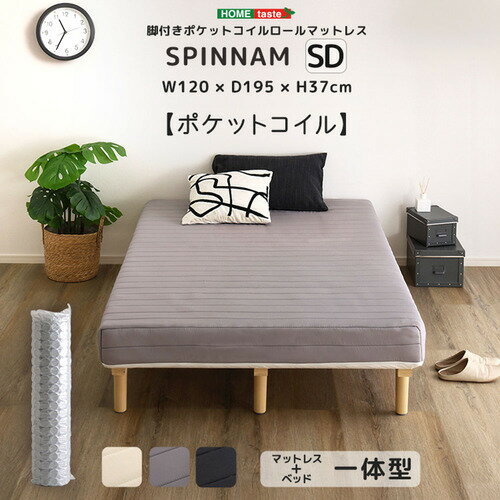 ホームテイスト DRM-02SD--WH 脚付きポケットコイルロールマットレス【SPINNAM-ス...