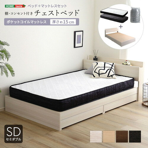 こちらの商品はメーカーより直接商品を発送させて頂きます。ご注文後のキャンセルは承ることが出来ませんので予めご了承ください。離島エリアは配送を承っていないため、ご注文後にキャンセルさせて頂きます。複数商品やセット商品をご注文の場合、商品ごとに発送させていただくため、到着に時間差が生じる場合がございます。納品書は含まれておりませんので予めご了承ください。ご注文のタイミングによっては在庫切れとなりメーカー入荷待ちとなる場合がございます。その際は納期を確認の上別途ご連絡をさせて頂きます。大型商品の場合は商品の出荷から到着まで1〜2週間ほどかかる場合がございます。事前にドライバーよりお受け取り日時の確認のご連絡が入ります。予めご了承ください。ホームテイスト STL-SRM-SD--OAKBK 棚・コンセント付きチェストベッド ポケットコイルマットレスセット(セミダブル)●棚・コンセント付きチェストベッドとポケットコイルマットレスのセット！ポケットコイルにより、体重を分散させた負担のない自然な寝姿勢を保つことができます。&nbsp;【仕様】本体サイズ：ベッドSD：(約)幅129.4×奥行213.6×高さ69.5cmマットレスSD：(約)幅120×奥行195×高さ15cm(コイル数：589個)本体重量：ベッドSD：約66.1kgマットレスSD：約18.7kg生産地：ベッド：中国/マットレス：中国素材・成分：ベッド：メラミン化粧板、MDF、LVLマットレス：ポケットコイル、不織布、ウレタンフォーム、ニット生地(ポリエステル100%)保証期間：3ヵ月