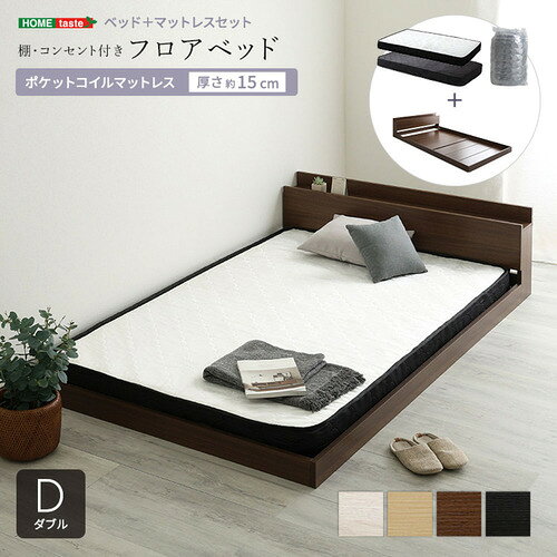 こちらの商品はメーカーより直接商品を発送させて頂きます。ご注文後のキャンセルは承ることが出来ませんので予めご了承ください。離島エリアは配送を承っていないため、ご注文後にキャンセルさせて頂きます。複数商品やセット商品をご注文の場合、商品ごとに発送させていただくため、到着に時間差が生じる場合がございます。納品書は含まれておりませんので予めご了承ください。ご注文のタイミングによっては在庫切れとなりメーカー入荷待ちとなる場合がございます。その際は納期を確認の上別途ご連絡をさせて頂きます。大型商品の場合は商品の出荷から到着まで1〜2週間ほどかかる場合がございます。事前にドライバーよりお受け取り日時の確認のご連絡が入ります。予めご了承ください。ホームテイスト MOD-SRM-D--WOKBK デザインフロアベッド ポケットコイルマットレスセット(ダブル)●デザインフロアベッドとポケットコイルマットレスのセット！ポケットコイルにより、体重を分散させた負担のない自然な寝姿勢を保つことができます。&nbsp;【仕様】本体サイズ：ベッドD：(約)幅145.2×奥行215×高さ45cmマットレスD：(約)幅140×奥行195×高さ15cm(コイル数：682個)本体重量：ベッドD：約46.4kgマットレスD：約22kg生産地：ベッド：中国/マットレス：中国素材・成分：ベッド：中材(MDF)、表面材(PVCシート)マットレス：ポケットコイル、不織布、ウレタンフォーム、ニット生地(ポリエステル100%)保証期間：3ヵ月