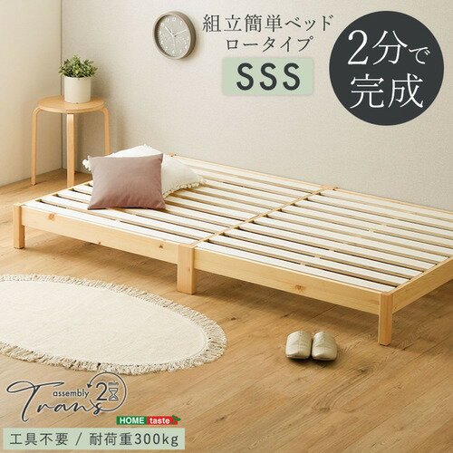 ホームテイスト TRS-SSS--NA 2分で完成！組立簡単ベッド【Trans-トランズ-】(セミシングルショート)