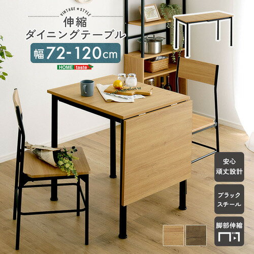 ホームテイスト VBTZ-120--SBO ヴィンテージ調 伸縮ダイニングテーブル120cm