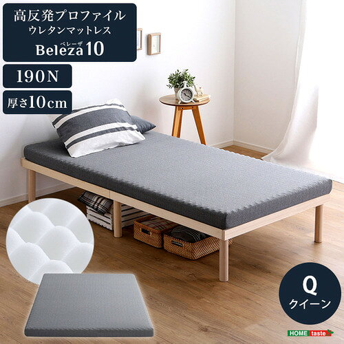 ホームテイスト ORM-10Q--GY 高反発プロファイルウレタン【Beleza10-ベレーザ・テンー】(クイーン) グレー