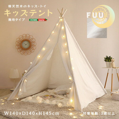 こちらの商品はメーカーより直接商品を発送させて頂きます。ご注文後のキャンセルは承ることが出来ませんので予めご了承ください。離島エリアは配送を承っていないため、ご注文後にキャンセルさせて頂きます。複数商品やセット商品をご注文の場合、商品ごとに発送させていただくため、到着に時間差が生じる場合がございます。納品書は含まれておりませんので予めご了承ください。ご注文のタイミングによっては在庫切れとなりメーカー入荷待ちとなる場合がございます。その際は納期を確認の上別途ご連絡をさせて頂きます。大型商品の場合は商品の出荷から到着まで1〜2週間ほどかかる場合がございます。事前にドライバーよりお受け取り日時の確認のご連絡が入ります。予めご了承ください。ホームテイスト KIST-PL--WH キッズ 無地タイプ【FUU-ふうー】 ホワイト●せまい場所が好きな子供たちにピッタリのキッズテント！秘密基地のような自分だけの場所を作ることで想像力・感性・自立心を育てます。&nbsp;【仕様】本体サイズ：W140×D140×H145cm本体重量：1.7kg生産地：中国素材・成分：桐・ポリエステル・麻保証期間：3カ月