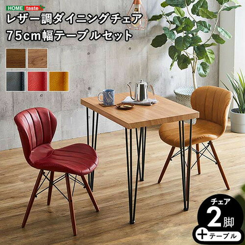 こちらの商品はメーカーより直接商品を発送させて頂きます。ご注文後のキャンセルは承ることが出来ませんので予めご了承ください。離島エリアは配送を承っていないため、ご注文後にキャンセルさせて頂きます。複数商品やセット商品をご注文の場合、商品ごとに発送させていただくため、到着に時間差が生じる場合がございます。納品書は含まれておりませんので予めご了承ください。ご注文のタイミングによっては在庫切れとなりメーカー入荷待ちとなる場合がございます。その際は納期を確認の上別途ご連絡をさせて頂きます。大型商品の場合は商品の出荷から到着まで1〜2週間ほどかかる場合がございます。事前にドライバーよりお受け取り日時の確認のご連絡が入ります。予めご了承ください。ホームテイスト VLD3--SH-YE レザー調ダイニングチェア2脚 75cm幅テーブル 3点セット 【Layne×Umbure】 シャビ—オーク×イエロー●テーブルは、天板に水や汚れに強いPVCを使用。●触感にこだわった木目を側面まで施し、無垢材のような重厚感を持たせています。●1人暮らしや2人暮らしの人にピッタリのダイニングセットです。