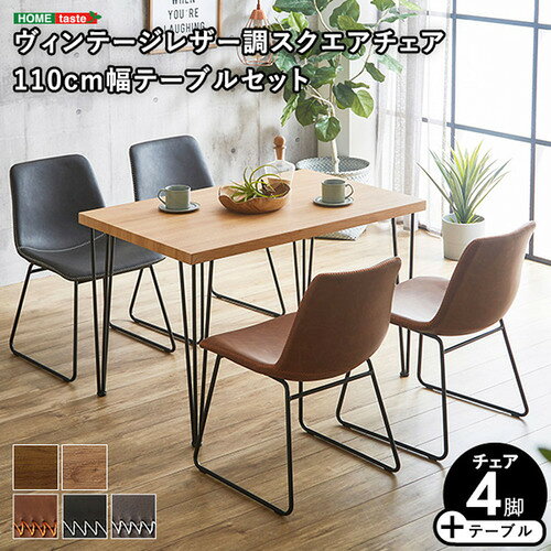 こちらの商品はメーカーより直接商品を発送させて頂きます。ご注文後のキャンセルは承ることが出来ませんので予めご了承ください。離島エリアは配送を承っていないため、ご注文後にキャンセルさせて頂きます。複数商品やセット商品をご注文の場合、商品ごとに発送させていただくため、到着に時間差が生じる場合がございます。納品書は含まれておりませんので予めご了承ください。ご注文のタイミングによっては在庫切れとなりメーカー入荷待ちとなる場合がございます。その際は納期を確認の上別途ご連絡をさせて頂きます。大型商品の場合は商品の出荷から到着まで1〜2週間ほどかかる場合がございます。事前にドライバーよりお受け取り日時の確認のご連絡が入ります。予めご了承ください。ホームテイスト STD5--SH-DBR スクエアチェア4脚 110cm幅テーブル 5点セット【SETH×Umbure】 SH／ダークブラウン●テーブルの天板には、水や汚れに強いPVCを使用。●触感にこだわった木目を側面まで施し、無垢材のような重厚感を持たせています。●1人暮らしや2人暮らしの人にピッタリのダイニングセットです。組立て：お客様組立て