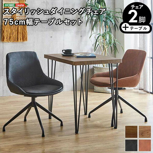 こちらの商品はメーカーより直接商品を発送させて頂きます。ご注文後のキャンセルは承ることが出来ませんので予めご了承ください。離島エリアは配送を承っていないため、ご注文後にキャンセルさせて頂きます。複数商品やセット商品をご注文の場合、商品ごとに発送させていただくため、到着に時間差が生じる場合がございます。納品書は含まれておりませんので予めご了承ください。ご注文のタイミングによっては在庫切れとなりメーカー入荷待ちとなる場合がございます。その際は納期を確認の上別途ご連絡をさせて頂きます。大型商品の場合は商品の出荷から到着まで1〜2週間ほどかかる場合がございます。事前にドライバーよりお受け取り日時の確認のご連絡が入ります。予めご了承ください。ホームテイスト SGD3--WA-BKBR スタイリッシュダイニングチェア2脚 テーブル 3点セット【Elde×Umbure】 WA／ブラック／ブラウン●スタイリッシュなデザインのダイニング チェアとヴィンテージ調のテーブルセット。●チェアはシーンを選ばないシンプルなフォルムと表地のレザーが上品さを演出しており、ヴィンテージ調のテーブルと相性抜群です。●テーブルの天板には、水や汚れに強いPVCを使用。●触感にこだわった木目を側面まで施し、無垢材のような重厚感を持たせています。●厚みのある天板とオブジェのような脚部のコントラストがオシャレさを演出しています。組立て：お客様組立て