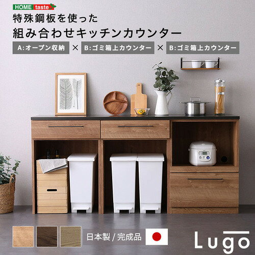 こちらの商品はメーカーより直接商品を発送させて頂きます。ご注文後のキャンセルは承ることが出来ませんので予めご了承ください。離島エリアは配送を承っていないため、ご注文後にキャンセルさせて頂きます。複数商品やセット商品をご注文の場合、商品ごとに発送させていただくため、到着に時間差が生じる場合がございます。納品書は含まれておりませんので予めご了承ください。ご注文のタイミングによっては在庫切れとなりメーカー入荷待ちとなる場合がございます。その際は納期を確認の上別途ご連絡をさせて頂きます。大型商品の場合は商品の出荷から到着まで1〜2週間ほどかかる場合がございます。事前にドライバーよりお受け取り日時の確認のご連絡が入ります。予めご了承ください。ホームテイスト CKS180-ABB--NA 組み合わせキッチンカウンター オープン収納+ゴミ箱上カウンター+ゴミ箱上カウンター ナチュラル●日本製 特殊鋼板を使ったキッチンカウンター オープン収納+ゴミ箱上カウンター+ゴミ箱上カウンター！天板には特殊鋼板を使用しており、耐熱性はもちろん、指紋が付いたり薬品で傷ついたりするのを防ぎます。●見た目も金属の美しさがあり、キッチン空間を華やかにしてくれます。●外寸はどの仕様も同じなので他の仕様のものと並べて使うことも可能です。