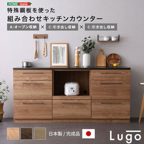 こちらの商品はメーカーより直接商品を発送させて頂きます。ご注文後のキャンセルは承ることが出来ませんので予めご了承ください。離島エリアは配送を承っていないため、ご注文後にキャンセルさせて頂きます。複数商品やセット商品をご注文の場合、商品ごとに発送させていただくため、到着に時間差が生じる場合がございます。納品書は含まれておりませんので予めご了承ください。ご注文のタイミングによっては在庫切れとなりメーカー入荷待ちとなる場合がございます。その際は納期を確認の上別途ご連絡をさせて頂きます。大型商品の場合は商品の出荷から到着まで1〜2週間ほどかかる場合がございます。事前にドライバーよりお受け取り日時の確認のご連絡が入ります。予めご了承ください。ホームテイスト CKS180-ACC--NA 組み合わせキッチンカウンター オープン収納+引き出し収納+引き出し収納 ナチュラル●日本製 特殊鋼板を使ったキッチンカウンター オープン収納+引き出し収納+引き出し収納！天板には特殊鋼板を使用しており、耐熱性はもちろん、指紋が付いたり薬品で傷ついたりするのを防ぎます。●見た目も金属の美しさがあり、キッチン空間を華やかにしてくれます。●外寸はどの仕様も同じなので他の仕様のものと並べて使うことも可能です。