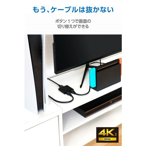 エレコム DH-SW4KB41BK HDMI切替器 4入力1出力 4K60Hz リモコン付き 自動／手動切替 HDCP2.3 HDR対応 ブラック 発売日：2026年4月17日●最大4台のHDMI(R)機器を接続し、切り替えながら1つのディスプレイで映画やゲームを楽しめるHDMI切替器です。HDMIポートの不足やケーブル抜き挿しの手間をなくし、リモコンで簡単操作が可能。最大4K60Hzで高精細な映像を楽しめます。放熱性能が高いメタルケースを採用しています。●最大4台のHDMI(R)機器を接続し、ボタンを押すだけで接続機器を切り替えながら1つのディスプレイで映画やゲームを楽しめるHDMI切替器です。●本体のボタンもしくは付属のリモコンでポート切り替えが可能。離れた場所からも操作できます。●HDMI出力信号の切り替え方法は、操作不要の自動(オートモード)、もしくは勝手に切り替わる心配のない手動(マニュアルモード)を選べます。●最大4K60Hzに対応。高精細で臨場感のある映像出力が可能です。●HDCP 1.4/2.2/2.3対応により、4K放送や映画などの著作権保護コンテンツにも使用できます。●DTS-HD Master Audio(TM)、Dolby TrueHDに対応。映画、音楽、テレビ番組などのコンテンツを上質なサウンドで楽しめます。●ゲーム機やDVD・Blu-rayレコーダー・プレーヤーの接続が可能。PlayStation(R) 5/4 Pro/4、NINTENDO SWITCH(TM)、Fire TV Stick 4K、Chromecast with Google TV(4K)の動作対応検証済みです。●Windows、macOSでの使用も可能。オフィスや自宅で2台以上のパソコンを接続して使用する際にも便利です。●※すべての機器での動作を保証するものではありません。&nbsp;【仕様】最大表示解像度：4K60Hz(4096×2160)主な対応解像度：4K(4096×2160) 30Hz/60Hz、4K(3840×2160) 30Hz/60Hz、2K(1920×1080) 60Hz、1080i/720p/576p/576i/480p/480iHDMI規格：HDMI(R)2.0bHDR：HDR10、Dolby Vision(R)、HLG対応データレート：18Gbps映像周波数帯域：600MHz対応映像出力機器(HDMI)：HDMI出力端子を搭載したAV機器、家庭用ゲーム機、メディアストリーミング端末、パソコンなど対応映像表示機器：HDMI入力端子を搭載したテレビ、ディスプレイ、プロジェクターなどポート数：入力:4(HDMI)、出力:1(HDMI)コネクター形状：入力:HDMI タイプA 19ピン ポート×4、出力:HDMI タイプA 19ピン ポート×1、電源:USB Type-C(TM)ポート許容ケーブル長(HDMI)：入出力側共に5m以内のHDMIケーブル(4K HDRや4K60Hzなどでの使用の場合はPremium HDMIケーブル)をご使用ください。HDCP：HDCP 1.4/2.2/2.3対応CEC(HDMI)：対応ARC(HDMI)：非対応HEC(HDMI)：非対応サイズ：幅約136.3mm×奥行約61.5mm×高さ約14.5mm重量：約173g ※本体のみ材質：メタル
