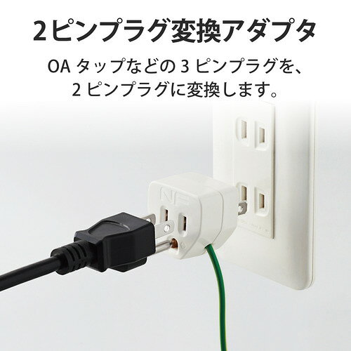 エレコム T-H32N OAアダプタ 3P→2P変換 ノイズ対策機能 雷ガード機能付 アース用コ...