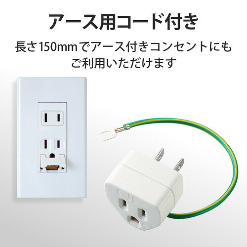 エレコム T-H32N OAアダプタ 3P→2P変換 ノイズ対策機能 雷ガード機能付 アース用コ...