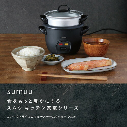 マクロス MEK139 sumuu マルチスチームクッカー クムオ 1.5合炊飯と蒸し料理が同時...
