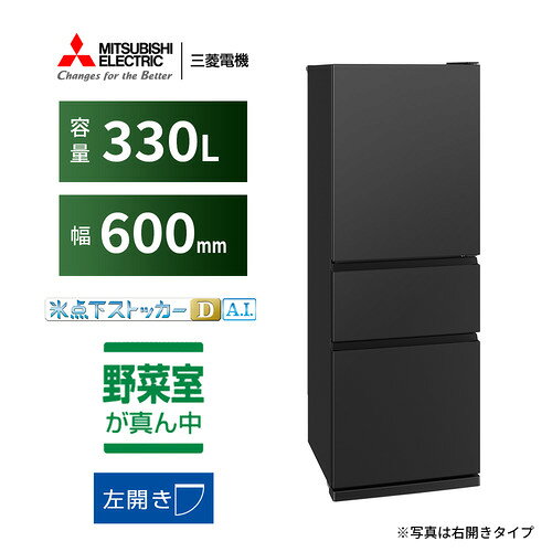 三菱電機 3ドア冷蔵庫 MR-CX33NL-H 272L 左開き 3ドア 幅60cm 氷点下ストッカーDA.I. うるおいキープ゜野菜室 静音設計 ブラック系発売日：2026年9月4日●肉や魚を生のまま鮮度長持ち、冷凍食材はおいしく解凍できる「氷点下ストッカーDA.I.」独自の気流制御により、食品の内側と外側の温度差を抑えることで過冷却状態を作り出し、氷点下（約−3度〜0度）でも食品を凍らせない状態で保存。従来、チルドで約4日しか保存できなかった牛もも肉や豚ロース肉も最大10日間保存できるので、解凍や入れ替えの手間が減り、安心してまとめ買いが可能に。“うまみ”をキープ。まとめ買いした食品も冷凍せずにおいしいまま保存可能。・冷凍した食材を約90分でおいしく解凍。解凍の失敗が防げて、使いやすい！・冷蔵室の横幅一杯まで広げた「氷点下ストッカーDA．I．」と「ワイドチルド」を搭載。食品をたっぷり収納可能。チーズやハムなどの加工食品は「ワイドチルド」に、肉や魚などの生鮮食品は「氷点下ストッカーDA．I．」に保存するなど、・冷蔵室の横幅一杯まで広げた「氷点下ストッカーDA．I．」と「ワイドチルド」を搭載。食品をたっぷり収納可能。チーズやハムなどの加工食品は「ワイドチルド」に、肉や魚などの生鮮食品は「氷点下ストッカーDA．I．」に保存するなど、“うまみ”をキープ。まとめ買いした食品も冷凍せずにおいしいまま保存可能。・冷凍した食材を約90分でおいしく解凍。解凍の失敗が防げて、使いやすい！●庫内の整理性を向上し、食材の使い忘れや無駄を削減冷蔵室の横幅一杯まで広げた「氷点下ストッカーDA．I．」と「ワイドチルド」を搭載。食品をたっぷり収納可能。チーズやハムなどの加工食品は「ワイドチルド」に、肉や魚などの生鮮食品は「氷点下ストッカーDA．I．」に保存するなど、●野菜室に「うるおいキープ゜野菜室」を新搭載野菜室に野菜の鮮度をキープする「うるおいキープ野菜室」を搭載。・野菜に直接冷気を当てず、庫内を間接的に冷却することで乾燥を抑え、野菜のみずみずしさをキープします。●トレンド゛のシームレスデザインと当社独自の「フリーアクセスデザイン」でデザイン性と使いやすさを両立。トレンドのシームレスデザインを採用し、意匠性が向上。さらに扉を立体的に成形したフリーアクセスデザインで、どこをつかんでも開けやすく、片手に物を持っている状態でも容易に開け閉め可能。・また、今年度から面材の色変更を実施し、ホワイトとマットサンドブラックの2色展開に変更。【NEW】トレンドのマットを再現、表面は従来通り凹凸をなくし、清潔性をキープしたデザインに進化。●省エネ率改善年間消費電力量325kWh/年→322kWh/年(省エネ基準達成率106%)●静音設計業界トップクラスの17dB●スリムデザイン本体幅60cmのスリムタイプなので、置き場所を選ばずに設置可能。●大容量フリーザー同容量帯でトップクラスの大容量80Lフリーザーで、まとめ買いにも対応。&nbsp;【仕様】高さ(mm)×幅(mm)×奥行(mm)：1698×600×656本体重量（kg）：63年間消費電力（kWh/年）：322kWh/年2021年省エネ基準達成率：1.06【運転音】：17dB自動製氷機能：〇冷蔵室(スライド室)：180L(内、スライド室17L)野菜室：70冷凍室：80多段階評価点：2.2星マーク数★：2