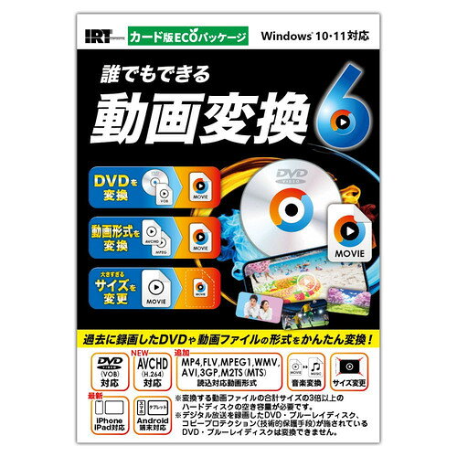 アイアールティー IRTE0606 誰でもできる動画変換6 カード版ECOパッケージ AVCHD(H.264)動画の変換対応 Windows 10／11対応発売日：2026年8月3日●パソコン上の動画ファイルを好きな形式に変換してパソコンで楽しめます。最新のiPhone、iPad、WALKMAN、PSP、PS Vita、Android搭載のスマートフォン、タブレットに合ったサイズに変換し、転送できる便利なソフトです。変換した動画は端末に入れて持ち歩くことができます。●変換したい動画を読み込み、変換する動画サイズを選択するだけでかんたんに変換できます。変換した動画はパソコンの好きな場所に保存するほか、直接iTunesや対応機種に自動インポートすることもできます。●AVCHD(H.264)動画の変換に対応.M2TS(.MTS)形式のファイルの読み込みに対応しました。●動画から抽出した音楽ファイルの保存形式を追加MP3の他にWAV / WMA / M4A / AACの形式で抽出できます。●動画ファイルを変換動画のサイズ・音質・画質を変換します。また、動画ファイルやDVDの動画から音楽のみを抽出して保存も可能です。●動画を結合複数の動画ファイルを結合します。&nbsp;【仕様】対応OS：Windows 8.1/10/11 ※Macには対応しておりません。※マイクロソフトのサポート期間が終了したOSでの動作は保証致しません。また、弊社サポートも対象外です。サービスパック：最新のサービスパック(SP)及び各種パッチが適用されている環境が前提です。CPU：Intelプロセッサ 2GHz以上（または同等の互換プロセッサ）メモリ：2GB以上モニター：1024×768以上の解像度で色深度32bit True Color以上の表示をサポートしている環境※画面の解像度が1024×768未満、画面の文字サイズ設定によっては『誰でもできる動画変換6』の画面が正常に表示されません。ハードディスク：1GB以上の空き容量(インストール時)※これ以外にシステムドライブ上にデータ保存の為の空き容量が必要です。※変換する動画ファイルの合計サイズの3倍以上の空き容量が必要です。必要な空き容量は変換する動画ファイルにより変わりますので予め動画ファイルのサイズ、空き容量をご確認の上、ご使用ください。対応動画形式：動画変換機能：読込MP4/FLV/MPEG1/WMV/AVI/3GP/M2TS(MTS)、読込(DVD)VOB、保存MP4/FLV/MPEG1/WMV/AVI、保存(音楽ファイル形式)MP3/WAV/WMA/M4A/AAC※品質は元の動画状態に依存します。実際の画質や音質、容量は内容によって異なります。対応動画形式：動画結合機能：読込MP4/FLV/MPEG1/WMV/AVI/MOV、保存MP4/FLV/MPEG1/WMV/AVI/MOV※品質は元の動画状態に依存します。実際の画質や音質、容量は内容によって異なります。その他：インターネット接続環境必須