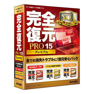 ジャングル 完全復元PRO15Premium JP004460