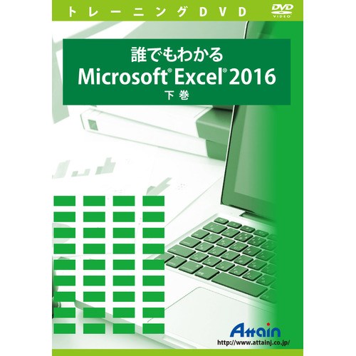 アテイン誰でもわかるMicrosoft Excel 2016 下巻ATTE-960Excel2016の基本的な使い方を学習します。誰でもわかるMicrosoft Excel 2016下巻ではMicrosoft Excel 2016のオブジェクトの操作から、グラフの作成、関数を利用したデータの集計、IF関数の基本的な使い方、テーブルの作成と操作、印刷について学ぶことができます。【発売日】2016年09月05日