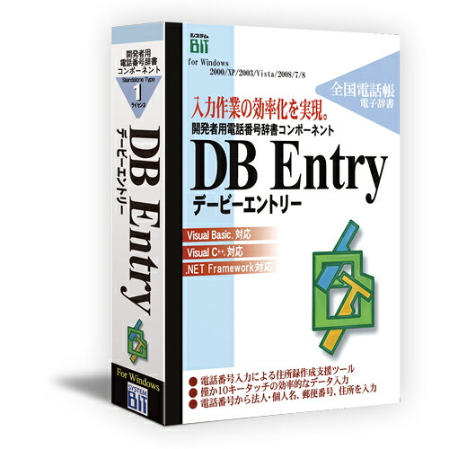 システム・ビットDB Entry Standalone Type 1ライセンス版開発用電話番号辞書コンポーネント、僅か10タッチの電話番号入力で効率的なデータ作成を実現するシステム構築を支援顧客、販売管理等の業務システムの構築にあたり、顧客のデータエントリー機能に、電話番号のわずか10タッチで、法人・個人名、住所、郵便番号を一発で入力できる最も効率的な方法を提供します。郵便番号入力を凌ぐ手法で、今後のシステム機能の標準を目指します。本製品はVB、VCの環境での開発者用コンポーネントとして、電話番号辞書・市外局番辞書の検索機能をDLLとして提供する。ライセンスは、システムを組み込む一台のスタンドアロンPC環境での使用を許諾するものであり、適時更新される辞書の1回無料サービスも用意しています。【発売日】2003年03月28日