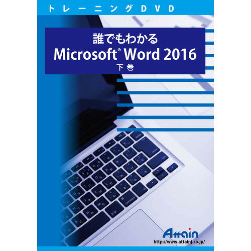 アテイン誰でもわかるMicrosoft Word 2016 下巻ATTE-958Word2016の基本的な使い方を学習します誰でもわかるMicrosoft Word 2016下巻では、編集機能や、図形、写真の利用方法など、Word文書のレイアウトやデザインに関わる機能を中心に学習します。【発売日】2016年11月14日