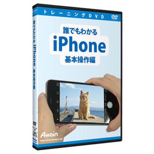 アテイン誰でもわかるiPhone 基本操作編ATTE-901iPhoneの基本的な使い方を学習しますiPhone初心者を対象に、iPhoneの電話以外の基本的な操作方法を重点に解説しています。まず、iPhoneに付いている主なボタンの使い方や、ホーム画面の基本的な使い方を解説しています。そして、文字入力と編集の方法、インターネットをするためのブラウザ「サファリ」の使い方、写真を撮るためのカメラ機能や、アラームやタイマーのセットができる時計など、基本的なアプリと機能の使い方について解説しています。これからiPhoneを始める人や、買ったけれど操作方法が分からない、といった人にも有効です。【発売日】2016年06月28日
