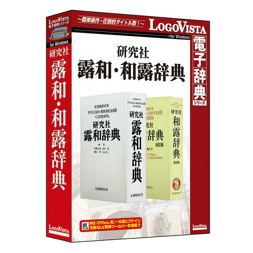 ロゴヴィスタ　研究社露和・和露辞典　LVDKQ18010WV0