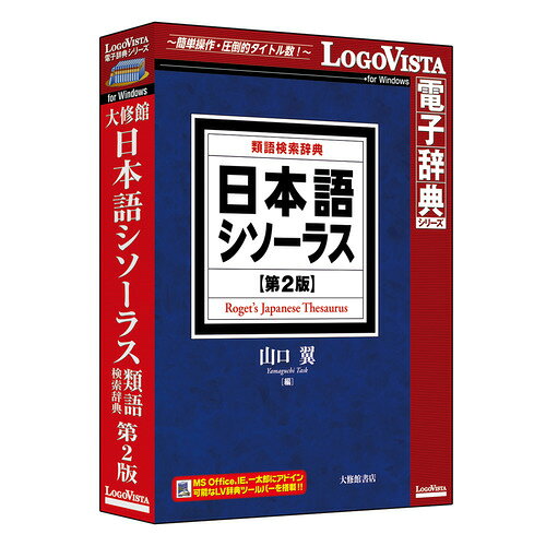 ロゴヴィスタ　日本語シソーラス 類語検索辞典 第2版　LVDTS10010WR0